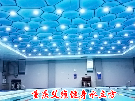 重慶艾維健身水立方